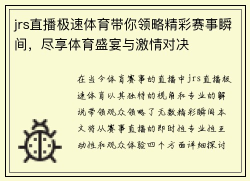 jrs直播极速体育带你领略精彩赛事瞬间，尽享体育盛宴与激情对决