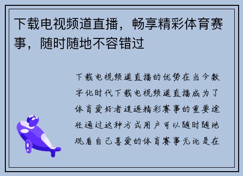 下载电视频道直播，畅享精彩体育赛事，随时随地不容错过