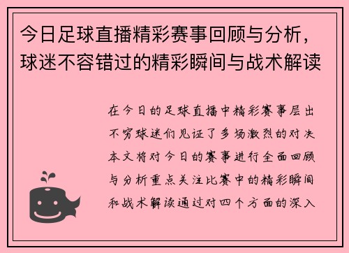今日足球直播精彩赛事回顾与分析，球迷不容错过的精彩瞬间与战术解读