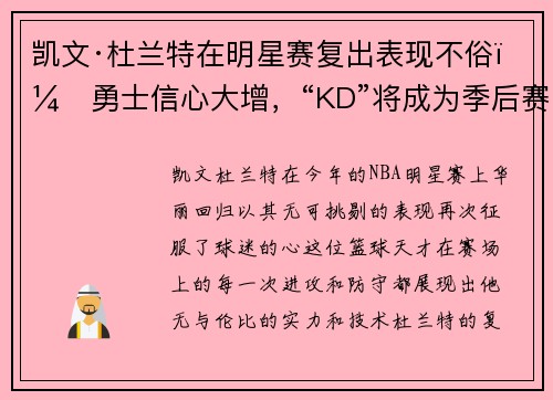 凯文·杜兰特在明星赛复出表现不俗，勇士信心大增，“KD”将成为季后赛最大助力