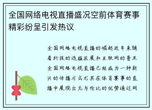 全国网络电视直播盛况空前体育赛事精彩纷呈引发热议