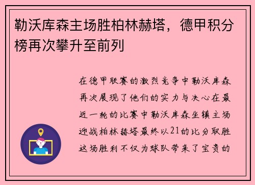勒沃库森主场胜柏林赫塔，德甲积分榜再次攀升至前列