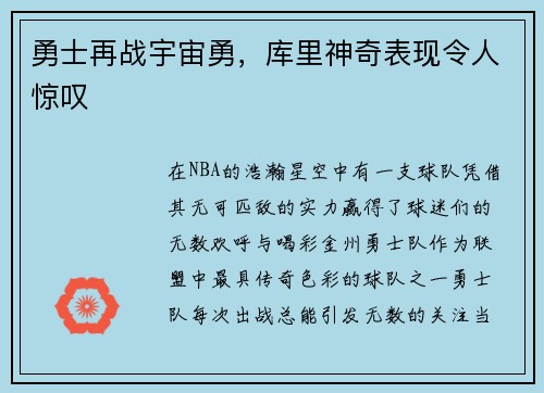 勇士再战宇宙勇，库里神奇表现令人惊叹