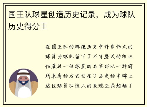 国王队球星创造历史记录，成为球队历史得分王