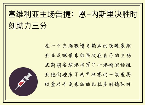 塞维利亚主场告捷：恩-内斯里决胜时刻助力三分