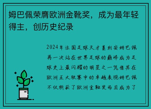 姆巴佩荣膺欧洲金靴奖，成为最年轻得主，创历史纪录