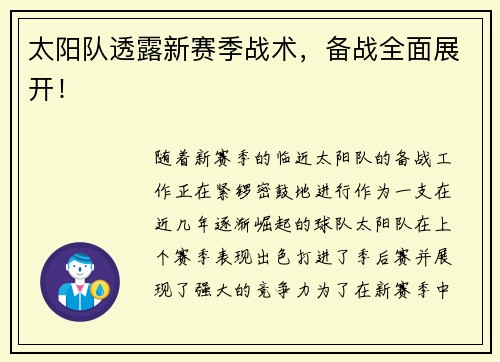 太阳队透露新赛季战术，备战全面展开！