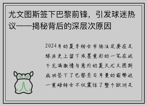 尤文图斯签下巴黎前锋，引发球迷热议——揭秘背后的深层次原因