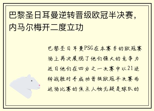 巴黎圣日耳曼逆转晋级欧冠半决赛，内马尔梅开二度立功