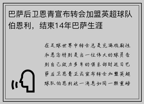 巴萨后卫恩青宣布转会加盟英超球队伯恩利，结束14年巴萨生涯