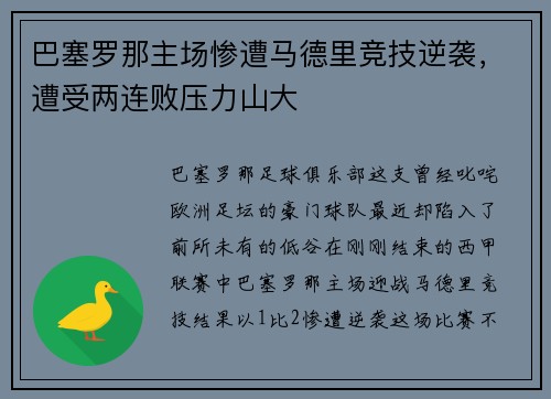 巴塞罗那主场惨遭马德里竞技逆袭，遭受两连败压力山大