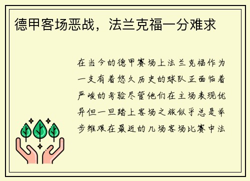 德甲客场恶战，法兰克福一分难求