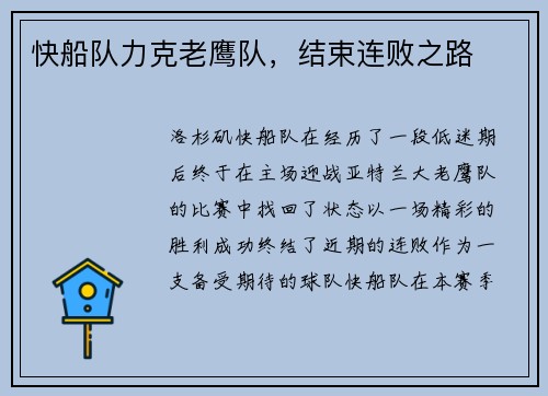 快船队力克老鹰队，结束连败之路