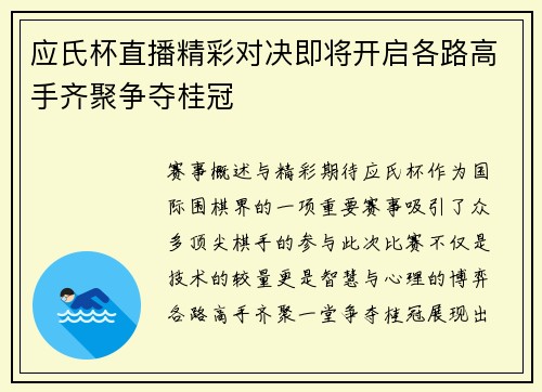应氏杯直播精彩对决即将开启各路高手齐聚争夺桂冠