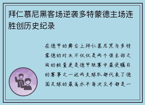 拜仁慕尼黑客场逆袭多特蒙德主场连胜创历史纪录