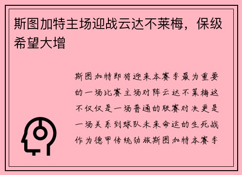 斯图加特主场迎战云达不莱梅，保级希望大增