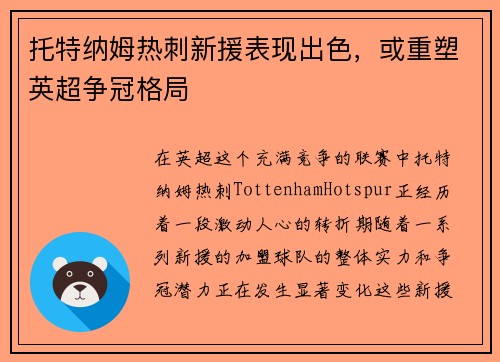 托特纳姆热刺新援表现出色，或重塑英超争冠格局