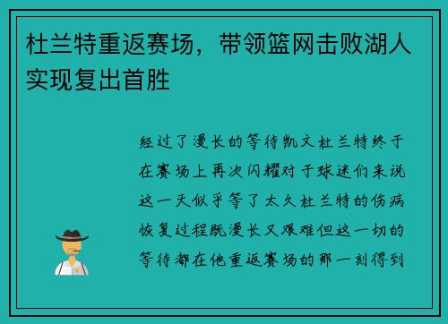 杜兰特重返赛场，带领篮网击败湖人实现复出首胜