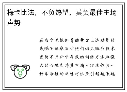 梅卡比法，不负热望，莫负最佳主场声势