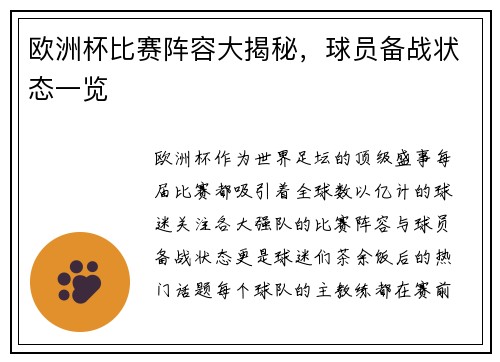 欧洲杯比赛阵容大揭秘，球员备战状态一览