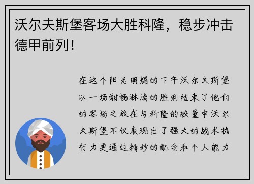 沃尔夫斯堡客场大胜科隆，稳步冲击德甲前列！