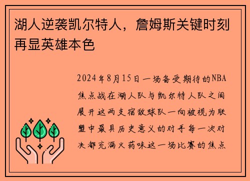 湖人逆袭凯尔特人，詹姆斯关键时刻再显英雄本色