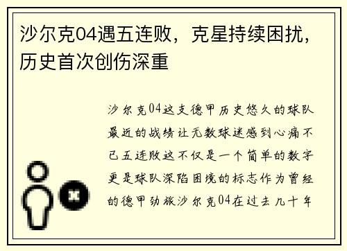 沙尔克04遇五连败，克星持续困扰，历史首次创伤深重