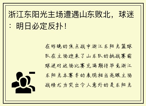 浙江东阳光主场遭遇山东败北，球迷：明日必定反扑！