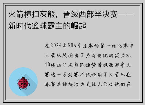 火箭横扫灰熊，晋级西部半决赛——新时代篮球霸主的崛起