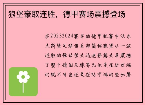 狼堡豪取连胜，德甲赛场震撼登场
