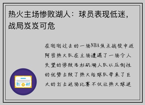 热火主场惨败湖人：球员表现低迷，战局岌岌可危