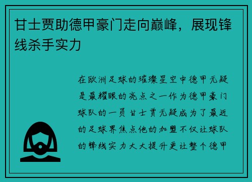 甘士贾助德甲豪门走向巅峰，展现锋线杀手实力