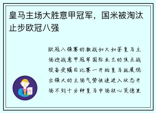 皇马主场大胜意甲冠军，国米被淘汰止步欧冠八强