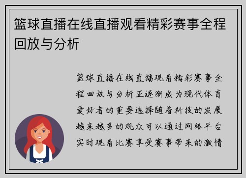 篮球直播在线直播观看精彩赛事全程回放与分析