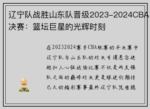 辽宁队战胜山东队晋级2023-2024CBA决赛：篮坛巨星的光辉时刻