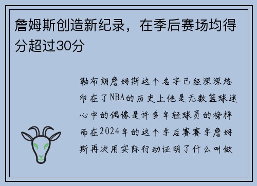 詹姆斯创造新纪录，在季后赛场均得分超过30分