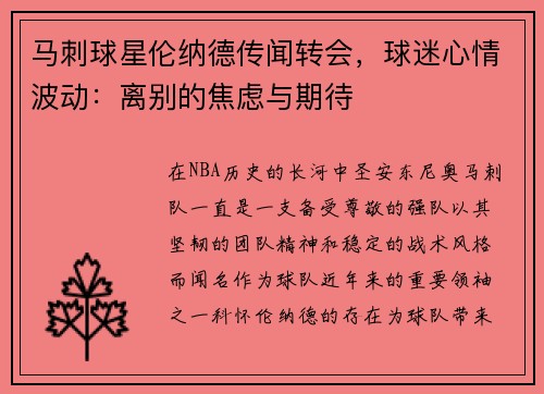 马刺球星伦纳德传闻转会，球迷心情波动：离别的焦虑与期待