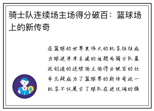 骑士队连续场主场得分破百：篮球场上的新传奇
