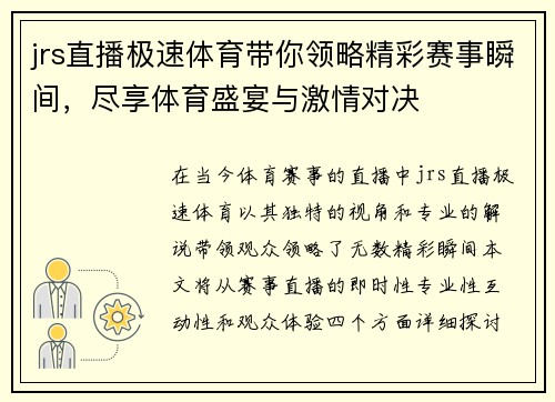 jrs直播极速体育带你领略精彩赛事瞬间，尽享体育盛宴与激情对决