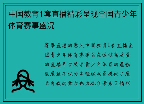 中国教育1套直播精彩呈现全国青少年体育赛事盛况