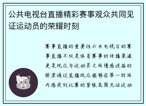 公共电视台直播精彩赛事观众共同见证运动员的荣耀时刻