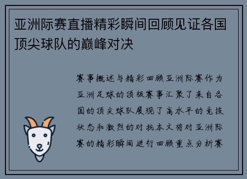 亚洲际赛直播精彩瞬间回顾见证各国顶尖球队的巅峰对决