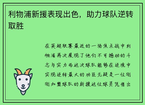 利物浦新援表现出色，助力球队逆转取胜