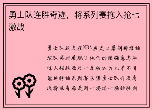 勇士队连胜奇迹，将系列赛拖入抢七激战