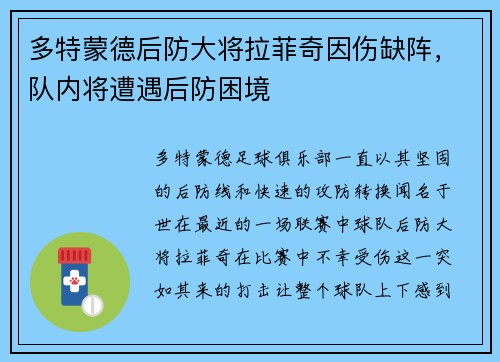多特蒙德后防大将拉菲奇因伤缺阵，队内将遭遇后防困境