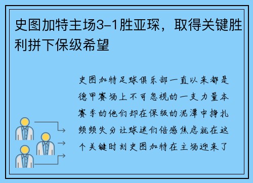 史图加特主场3-1胜亚琛，取得关键胜利拼下保级希望