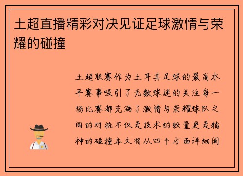 土超直播精彩对决见证足球激情与荣耀的碰撞