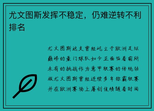 尤文图斯发挥不稳定，仍难逆转不利排名
