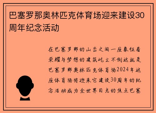 巴塞罗那奥林匹克体育场迎来建设30周年纪念活动