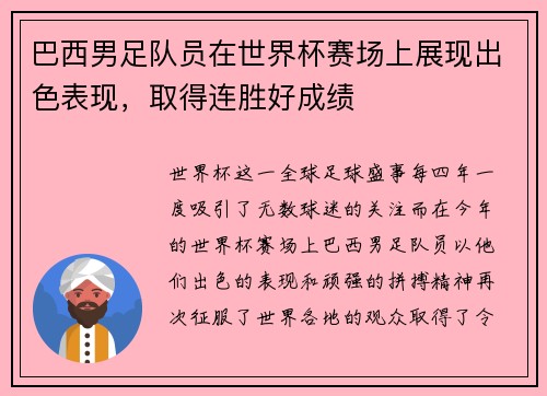 巴西男足队员在世界杯赛场上展现出色表现，取得连胜好成绩